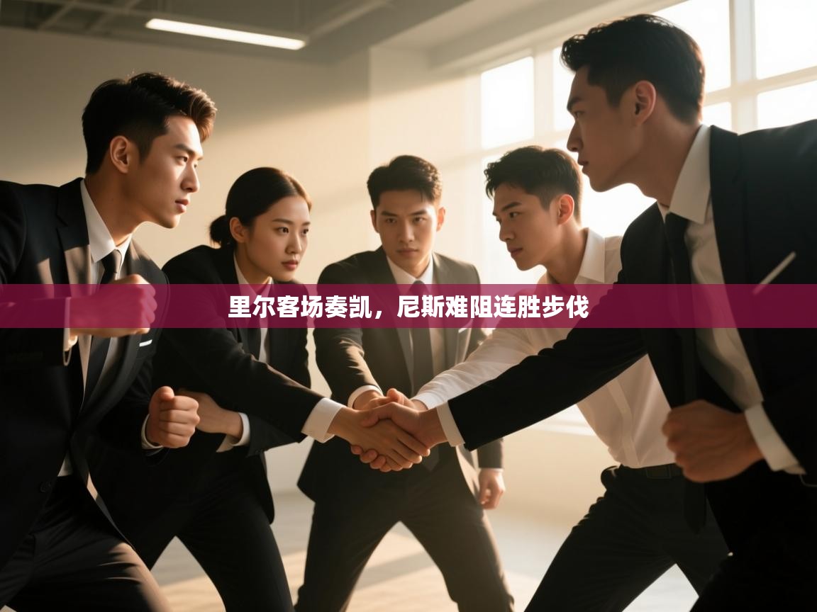 里尔客场奏凯,尼斯难阻连胜步伐 第2张