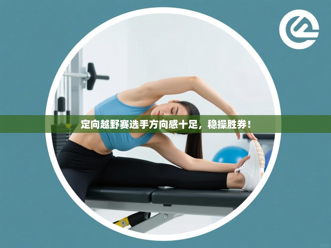 定向越野赛选手方向感十足，稳操胜券！  第1张