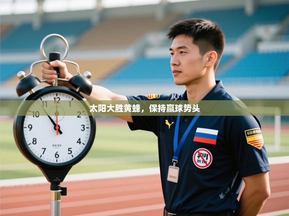 太阳大胜黄蜂，保持赢球势头  第2张