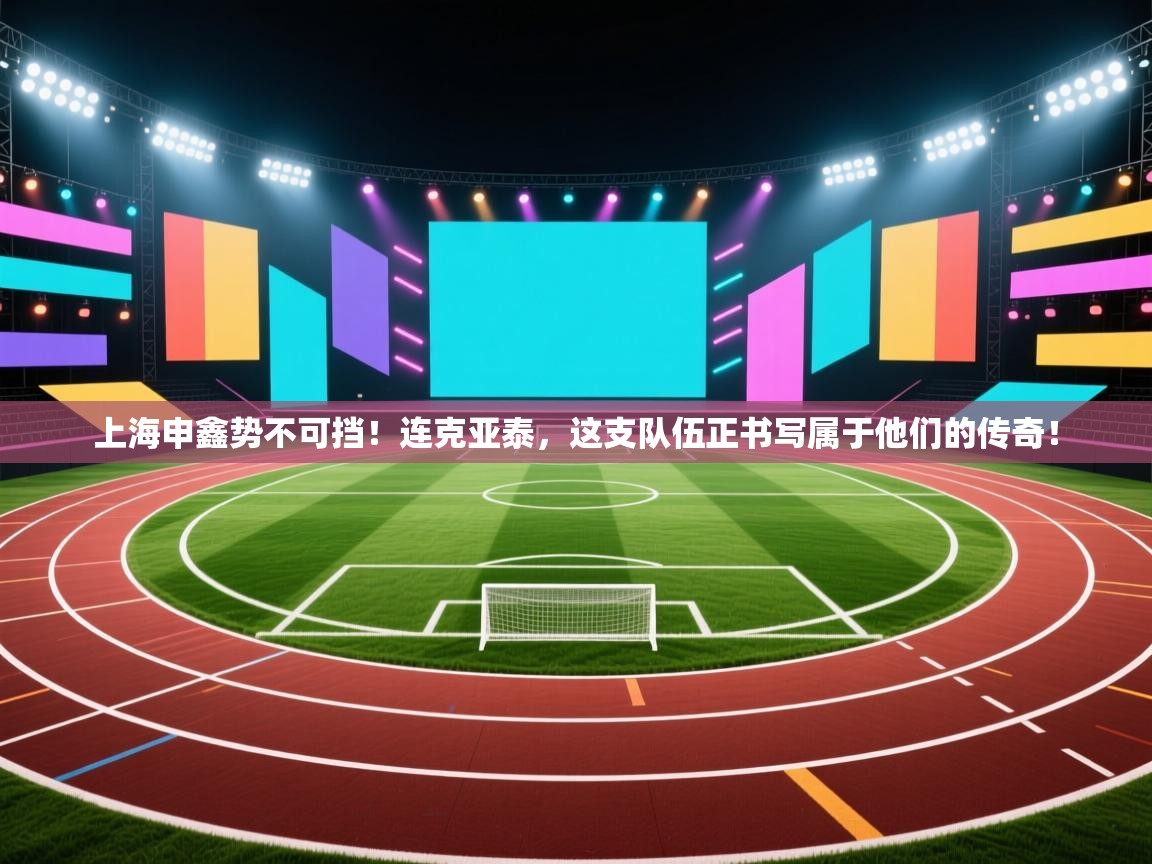 上海申鑫势不可挡！连克亚泰，这支队伍正书写属于他们的传奇！  第1张