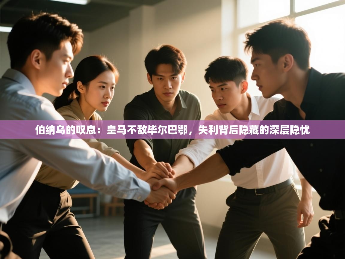 伯纳乌的叹息：皇马不敌毕尔巴鄂，失利背后隐藏的深层隐忧  第2张