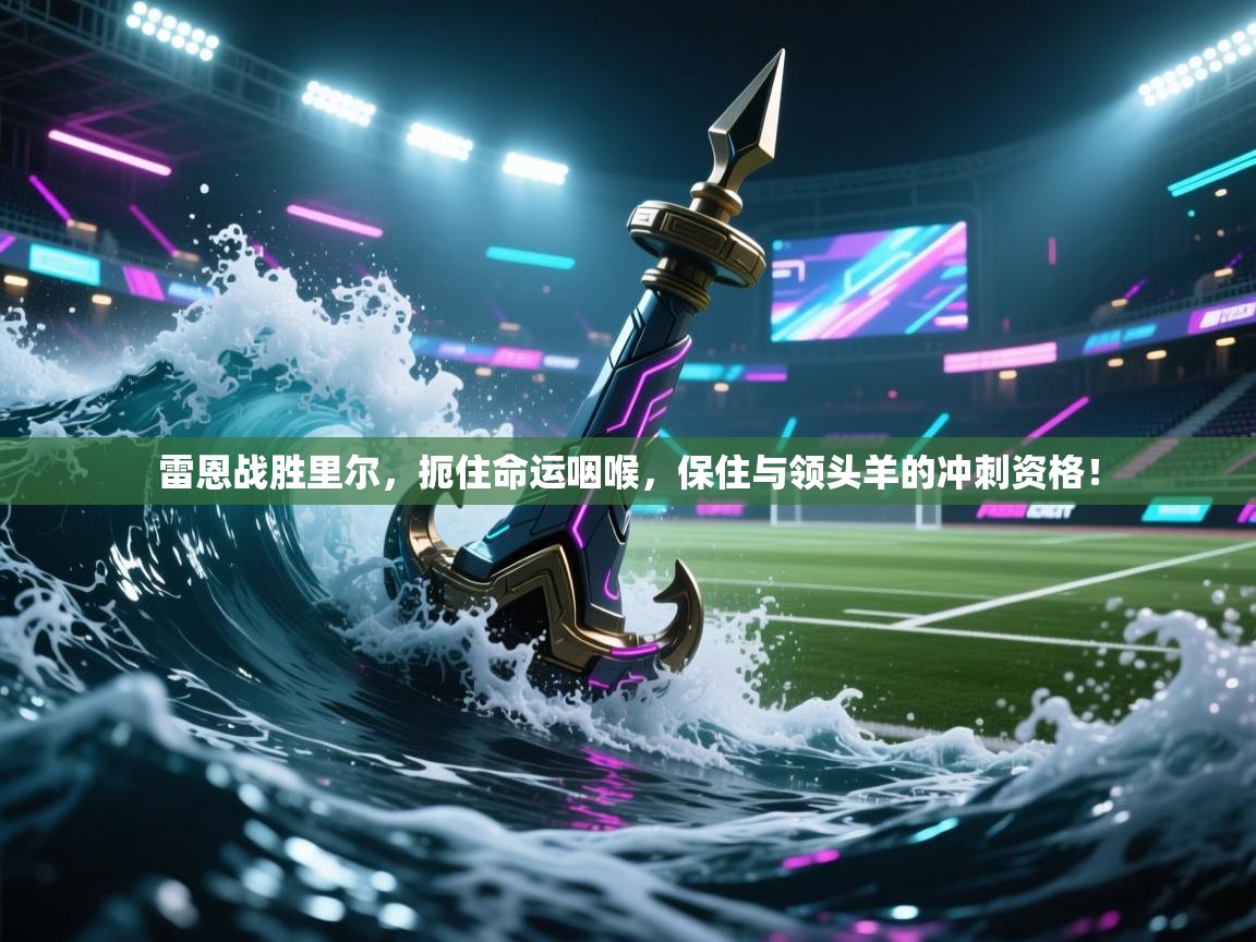 雷恩战胜里尔，扼住命运咽喉，保住与领头羊的冲刺资格！  第2张