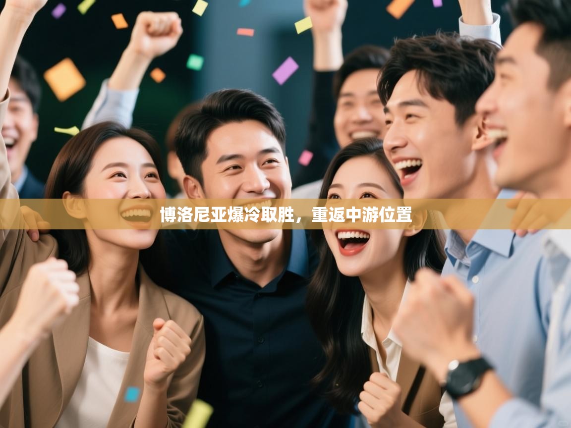 博洛尼亚爆冷取胜,重返中游位置 第1张