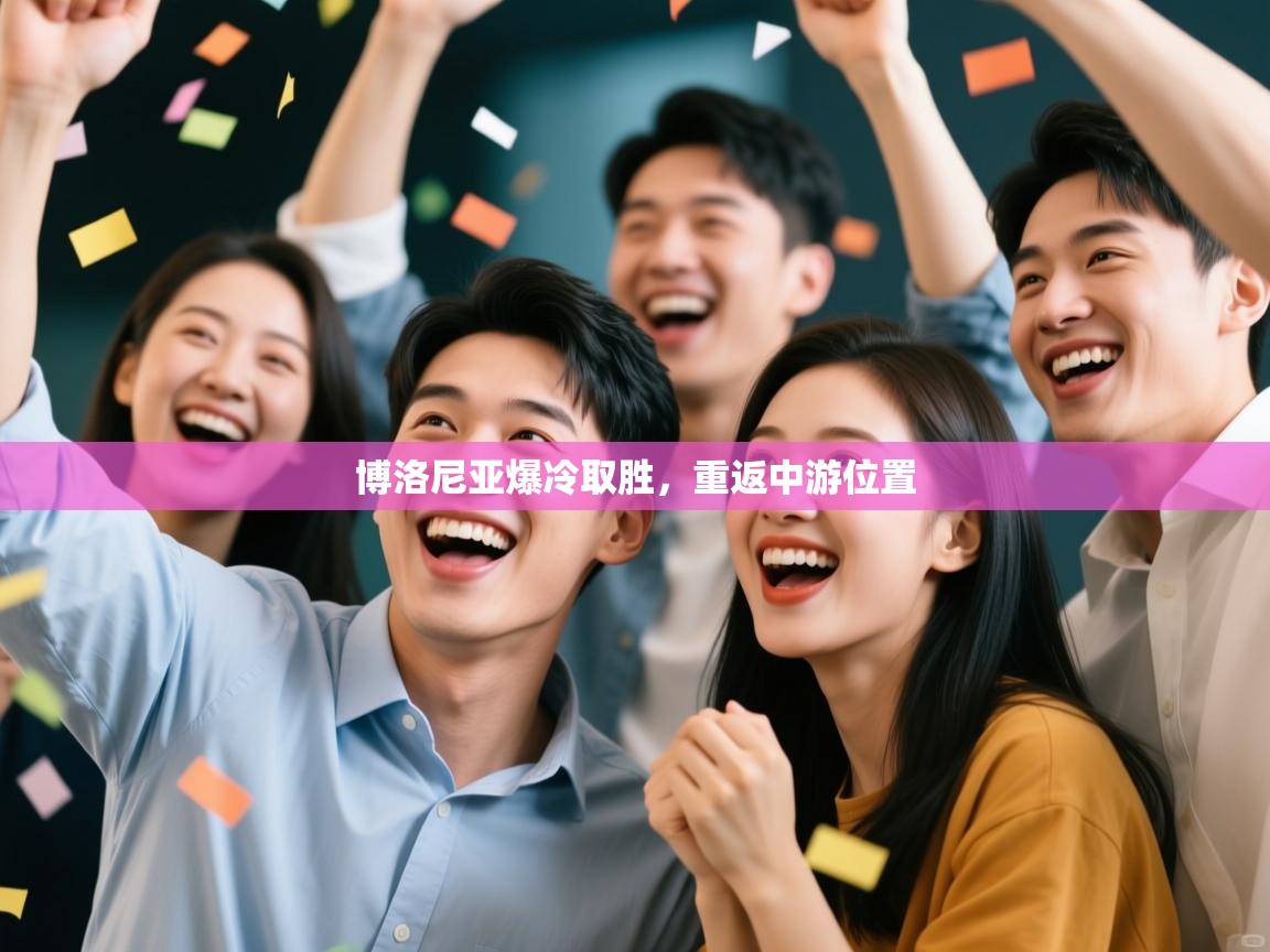 博洛尼亚爆冷取胜,重返中游位置 第2张