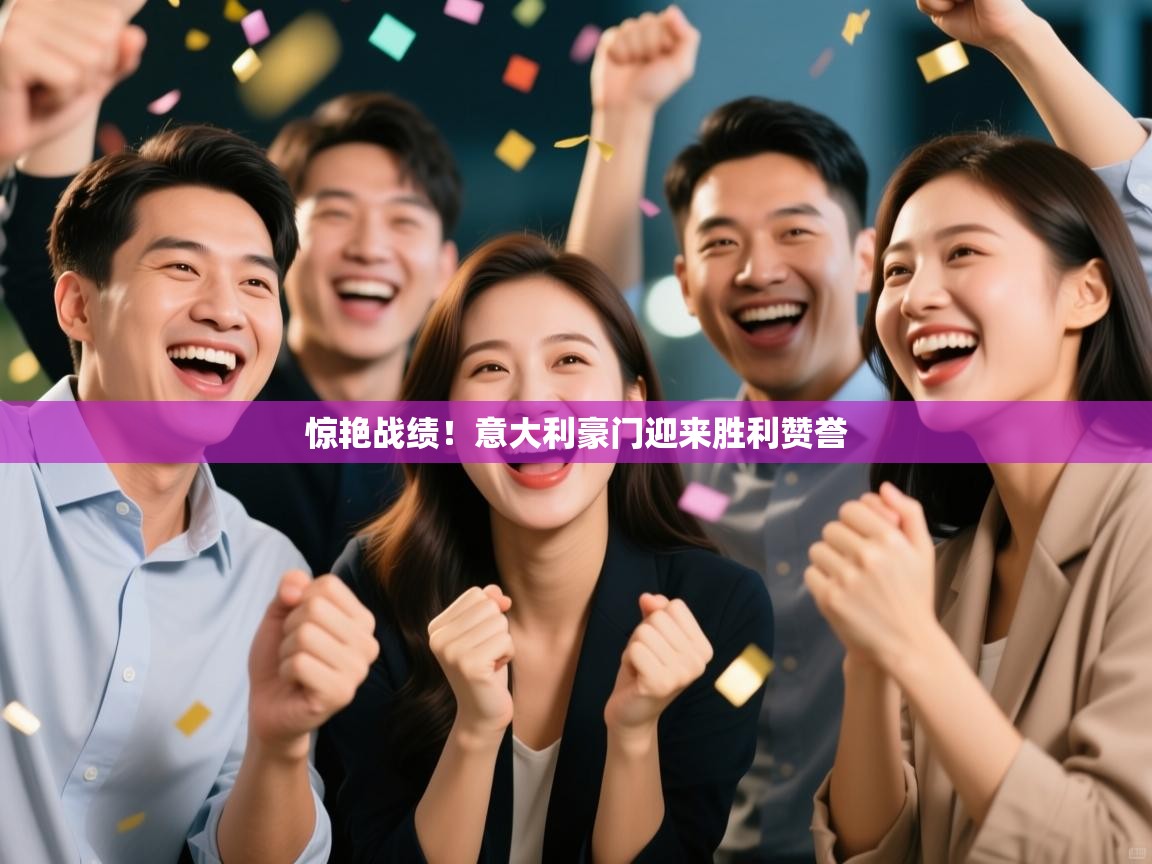 惊艳战绩！意大利豪门迎来胜利赞誉  第1张