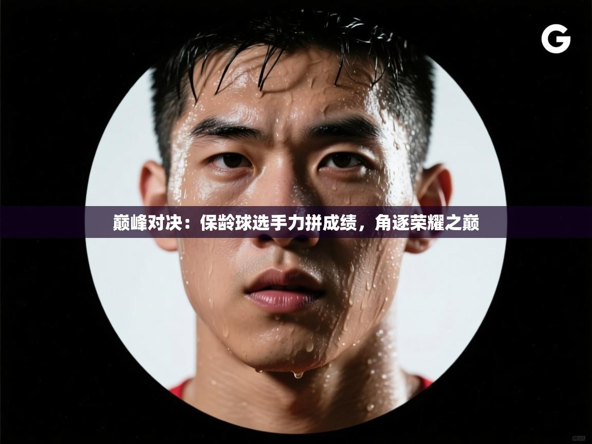 巅峰对决：保龄球选手力拼成绩，角逐荣耀之巅