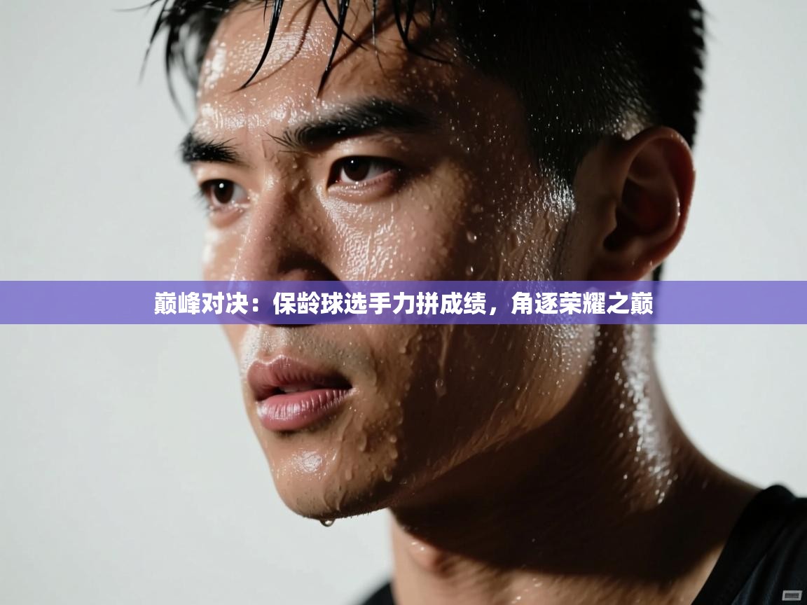 巅峰对决：保龄球选手力拼成绩，角逐荣耀之巅  第2张