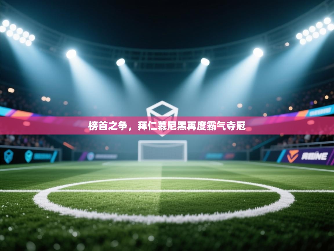 榜首之争，拜仁慕尼黑再度霸气夺冠  第1张