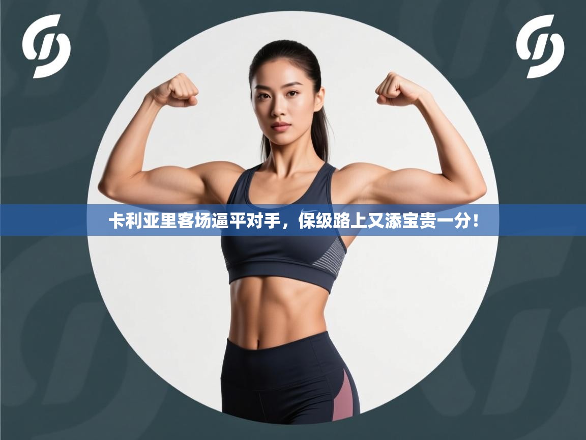 卡利亚里客场逼平对手，保级路上又添宝贵一分！  第1张