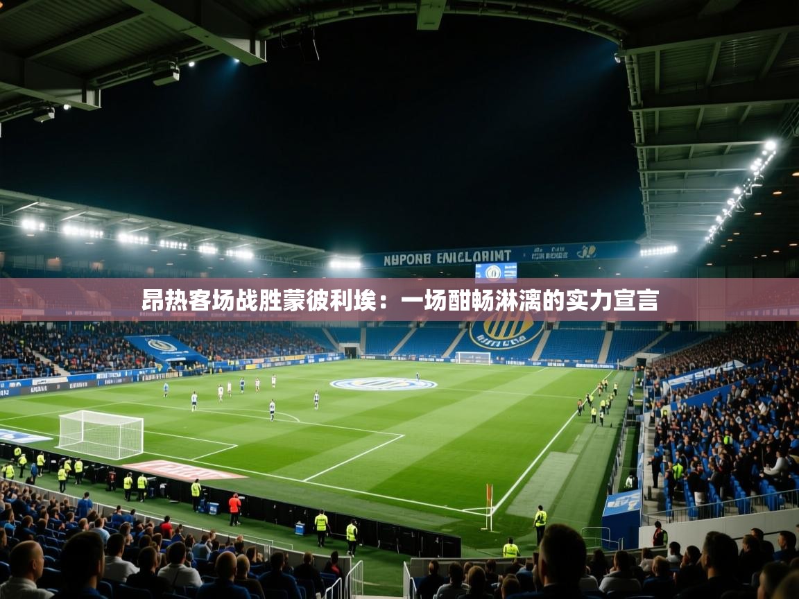昂热客场战胜蒙彼利埃:一场酣畅淋漓的实力宣言 第1张
