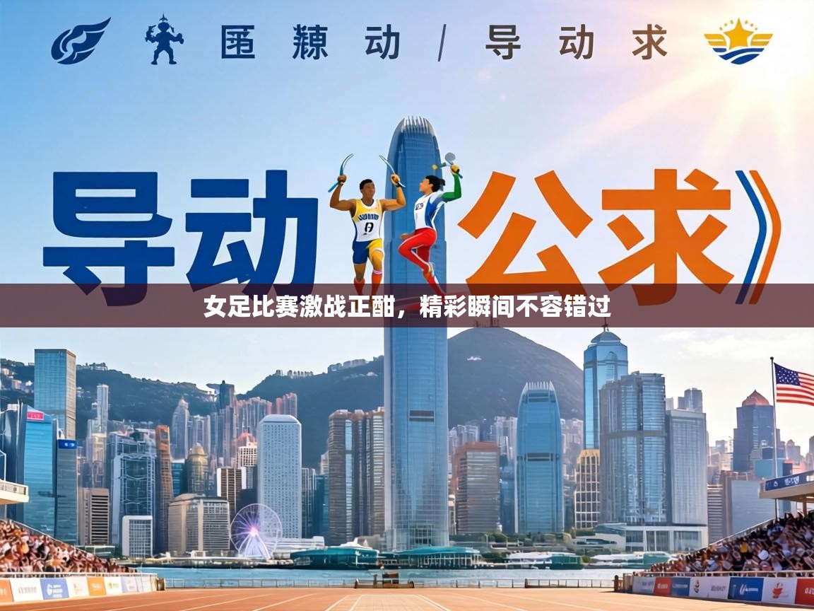 女足比赛激战正酣,精彩瞬间不容错过 第1张