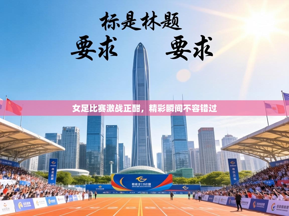 女足比赛激战正酣,精彩瞬间不容错过 第2张