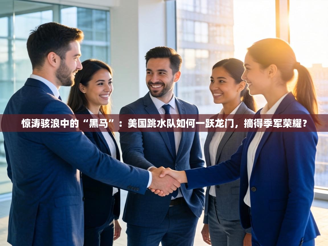 惊涛骇浪中的“黑马”:美国跳水队如何一跃龙门,摘得季军荣耀? 第2张