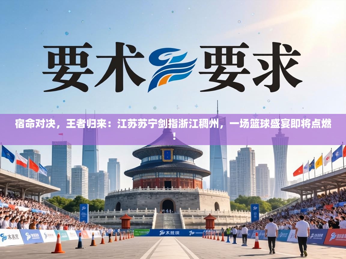 宿命对决,王者归来:江苏苏宁剑指浙江稠州,一场篮球盛宴即将点燃! 第2张