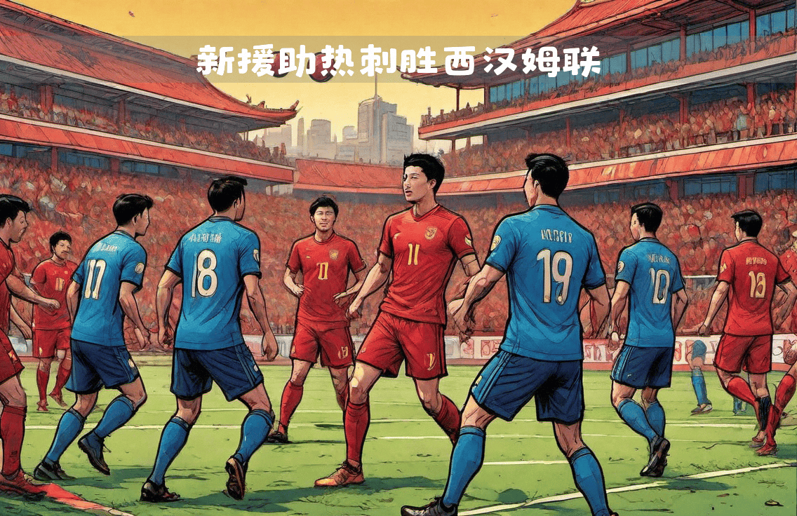 爱游戏app-热刺新援表现抢眼备战，冲击胜利目标的简单介绍